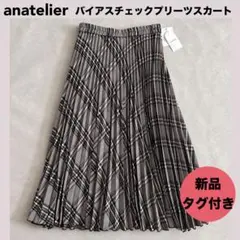 新品★アナトリエ バイアスチェックプリーツスカート ロングスカート 希少のサムネイル