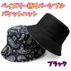 新品＊ペイズリー柄 リバーシブル バケットハット ブラック 帽子 無地 2Way