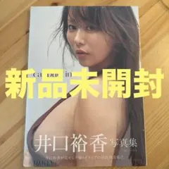 井口裕香 写真集 『cappuccino』