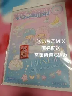 いちご新聞♡2025年12月号/No.694　キラキラミニミラー③いちごMIX
