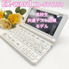 ②人気モデル カシオ 電子辞書 XD-SV4750 高校生 共通テスト対策モデル 
