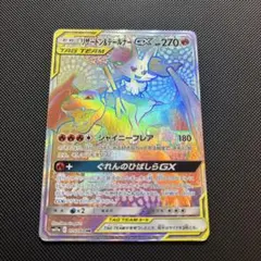 リザードン＆テールナーGX HR SM11a TAG TEAMタッグチーム