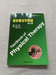 2026年最新】理学療法士 教科書の人気アイテム - メルカリ