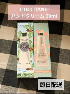 L'OCCITANE ハンドクリーム 30ml 2本セット