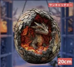 サンキャッチャー アクリル 236 ドラゴンと卵 20 cm