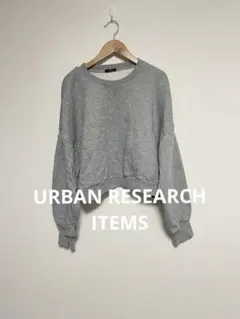 URBAN RESEARCH ITEMS スウェットトップス 裏起毛のサムネイル