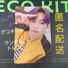【公式】ジョングク　BTS デコキット　DECO KIT　ランダムトレカ　グク