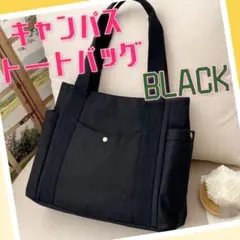 トートバッグ ショルダー スクエア キャンバス コットン 男女兼用 ブラック