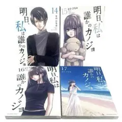 明日、私は誰かのカノジョ　1-14巻セット 明日、私は誰かのカノジョ 1-14巻セット 明日、私は誰かの