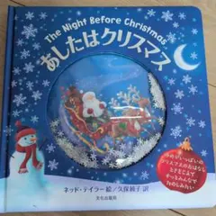 あしたはクリスマス