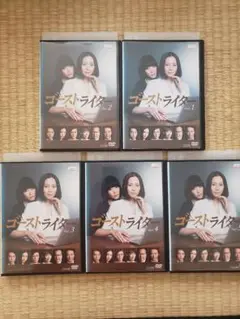 ゴーストライター DVD 全5巻セット 中谷美紀 水川あさみ