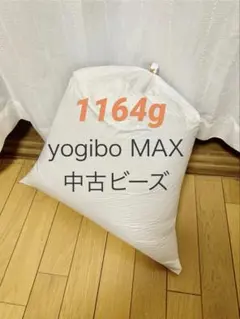 yogibo MAX ヨギボー マックス中古ビーズ 1164gのサムネイル