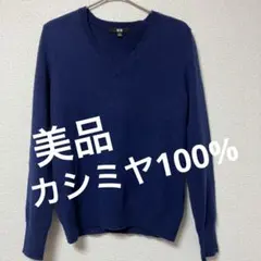 【美品】UNIQLO ユニクロ カシミヤ100% Vネック ニット　ネイビー