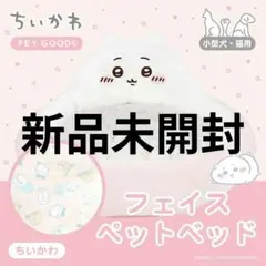 ちいかわ フェイスペットベッド 新品未開封 小型犬 猫用のサムネイル