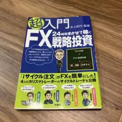 超入門24時間まかせて稼ぐFX戦略投資