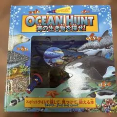 OCEAN HUNT 海の生き物を探せ!