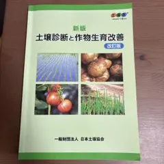 新版 土壌診断と作物生育改善のサムネイル