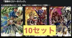 激闘のゴジータパック　Vジャンプ　　応募者　フュージョンワールド　10セット