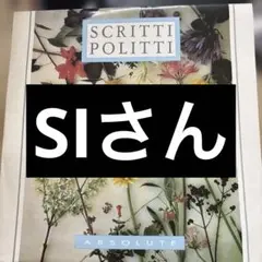 SIさん