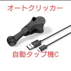 オートクリッカー(自動タップ機)C