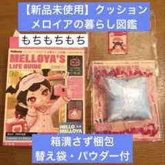 ⭐︎Mellojoy ⭐︎メロジョイ ⭐︎メロイヤの暮らしの図鑑