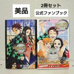 M*H様 【美品】鬼滅の刃公式ファンブック 鬼殺隊見聞録・弐 2冊セット