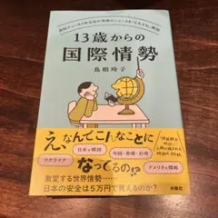 13歳からの国際情勢 ～高校チュータイ外交官が世界のニュースを「そもそも」解説