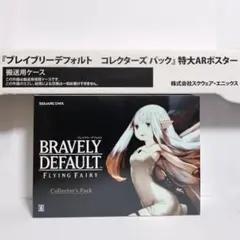 新品未開封 3DS ブレイブリーデフォルト コレクターズパック ARポスター付属