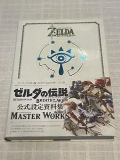 ゼルダの伝説 ブレスオブザワイルド マスターワークス & サウンドトラック ゼルダの伝説 ブレスオブザワイルド マスターワークス