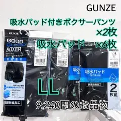 LL】グンゼ　吸水パッド付くボクサーパンツ×2枚　吸水パッド×6枚　ブラックのサムネイル