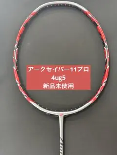 4ug6 アークセイバー11プロ 新品未使用 ヨネックス バドミントン