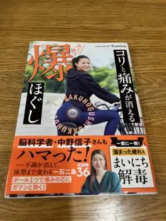 コリと痛みが消える爆ほぐし　ユミコア