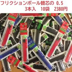 パイロット　フリクションボール替芯の0.5 　3本入　10袋　2380円