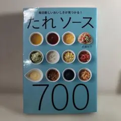 たれ ソース700