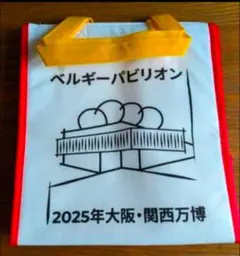 今話題の大阪・関西万博！！ ベルギーパビリオン 保冷バッグ