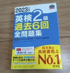 2023年度版 英検2級 過去6回全問題集
