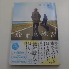 旅する練習／乗代雄介 (講談社文庫)