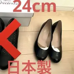 最終価格リクルートパンプス　24.0cm 日本製