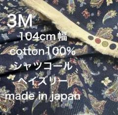 3M国産コットンシャツコールペイズリーコーデュロイネイビー濃紺生地