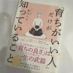 「育ちがいい人」だけが知っていること