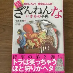 続 ざんねんないきもの事典 おもしろい!進化のふしぎ