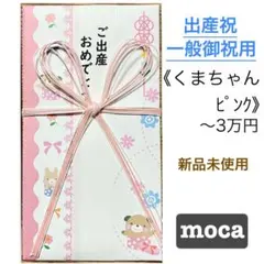 御祝儀袋【くまちゃんピンク】蝶結び　入学祝　出産祝　初穂料　のし袋　金封　新品
