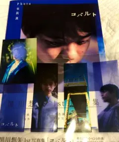 黒川想矢　写真集　コバルト　限定トレカ１枚、限定しおり付