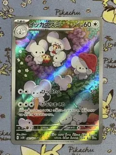 ポケモンカード　イッカネズミ　AR