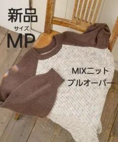 【値下げ】ニットプルオーバー　Petirire by Helm　MIXニット　茶