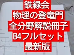 鉄緑会】高3物理 物理の登竜門 解説プリント付き - メルカリ