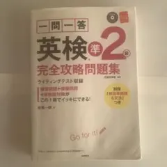 一問一答英検準2級完全攻略問題集 [2017]