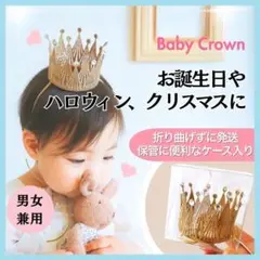 ベビークラウン 王冠 バースデー ハロウィン　クリスマス　記念日 子供 赤ちゃん