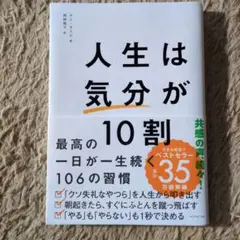 人生は気分が10割 高橋佳子著