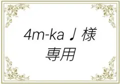 4m-ka♩様専用